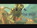 【実況プレイ】いまさらゼルダの伝説 Breath of the Wild: 54