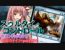 【MTGA】寝かねちゃんの「今日のデイリー」 part326 スゥルタイ・コントロール（ヒストリックBO1）【琴葉茜実況】