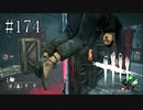 #174【Dead by Daylight】ジェーン・ロメロ、宙に浮く！