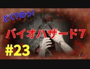 どくTの[ホラゲー][BIOHAZARD7]#23