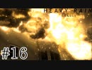 【実況】雨と折り紙と殺人鬼【HEAVY RAIN】＃１６