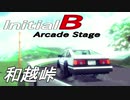 【Besiege峠部】頭文字D Arcade Stage風に効果音つけてみた (和越峠)