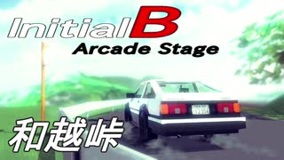 【Besiege峠部】頭文字D Arcade Stage風に効果音つけてみた (和越峠)