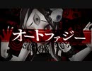 【歌ってみた】オートファジー / 柊キライ【by赤井 夕】