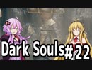 【DarkSoulﾘｶﾞﾊﾞｽﾀｰ】DLC初見　初期体力で防具はつけない縛りで普通にプレイ＃22【結月ゆかり】