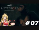 【Ancestors】猿から進化しよう!　Part07【ゆっくり＆弦巻マキ実況】