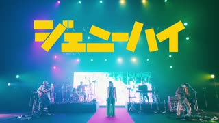 ジェニーハイ  『コクーンさん』