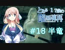 【VOICEROID実況】とある17歳の暗黒魂再(ダークソウルリマスタード)18【桜乃そら】