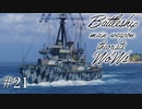 【ゆっくり実況】戦艦主兵主義者のWoWs #21