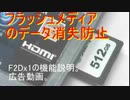 SDカードのデータが消える理由とその防止方法・「F2Dx1」広告動画