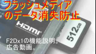 SDカードのデータが消える理由とその防止方法・「F2Dx1」広告動画