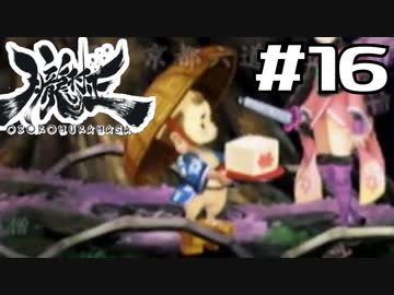 朧村正を実況プレイする。 #16
