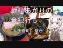 紲星あかりの食紀行５　十六丼　大多喜城　千葉県大多喜町　番所