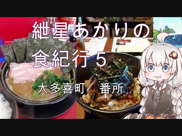 紲星あかりの食紀行５　十六丼　大多喜城　千葉県大多喜町　番所