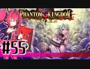 【#55】ファントムキングダム ポータブル【実況】