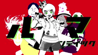 ルマンティック