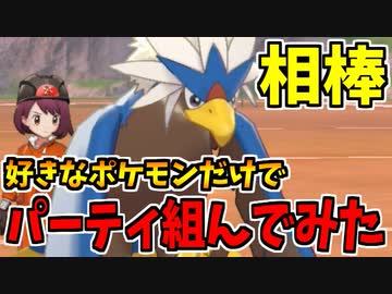 【実況】ポケモン剣盾 冠の雪原でたわむれる　好きなポケモンぶち込みパーティ