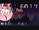 【Noita】魔法少年少女ヒメVS屍山血河ダンジョン【ガイノイド実況】その１９ 初心忘るべからず編