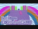 いつかきっと優勝して見せる！【FallGuys】実況プレイ第40回