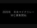 【ニコラップ】年末マイクリレーしようぜ！！！！2020【ＭＣ募集】