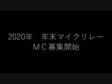 【ニコラップ】年末マイクリレーしようぜ！！！！2020【ＭＣ募集】