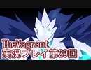 女傭兵が敵を叩き斬って斬りまくる【TheVagrant】実況プレイ第29回