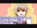 全員集合！　結城友奈は勇者である　花結いのきらめき実況プレイpart911