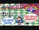 【二人羽織縛り】目かくし カービィボウル part4
