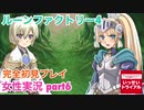 □■ルーンファクトリー4を実況プレイ part6【女性実況 ネタバレ注意】