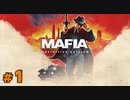 【MAFIA】この度マフィアに転職しました【実況Part1】