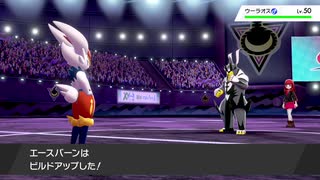 ルグリアのポケモン剣盾　脱ガラルのヒョロガリ　ビルドアップエースバーン