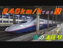 【高速通過有】浦佐駅（JR上越新幹線）を通過・発着する列車を撮ってみた