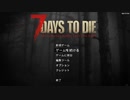 【7 Days to Die】毎日7日間・落命前夜#01【実況プレイ】