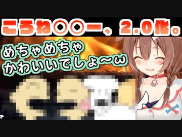 ついに○○の2.0を実装してしまった戌神ころね