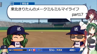 【パワプロ2020】東北きりたんのメークミルミルマイライフ part17 【VOICEROID実況】
