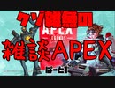 【APEX】クソ雑魚の雑談APEX　ぱーと１