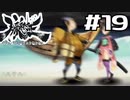 朧村正を実況プレイする。 #19