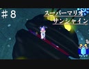 スーパーマリオサンシャインを実況プレイ/うなぎの概念崩れる【Part８】