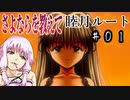 ゆかり「そうだ、最強の鬱ゲー(天使√)をやろう」#01【さよならを教えて】