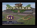 PS2ギャロップレーサー8_2020エリザベス女王杯