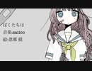 satico - ぼくたちは feat.初音ミク