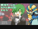 【ポケモン剣盾】悪役チームのガラル旅行記　その５【ゆっくり実況】