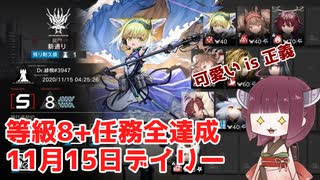 【アークナイツ 危機契約#1】11月15日デイリー 新通り 危機等級8+任務全達成【VOICEROID実況 東北きりたん】