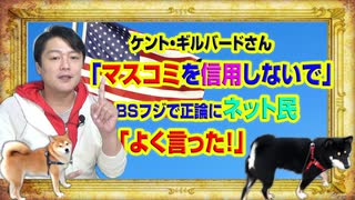 #848 ケント・ギルバード「マスコミを信用しないで」。ＢＳフジで正論にネット民「よく言った！」｜みやわきチャンネル（仮）#988Restart848