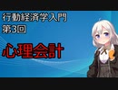 【行動経済学入門】第3回「心理会計」【VOICEROID解説】