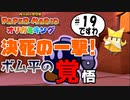スーパープレイを語りながらペーパーマリオ オリガミキングを実況プレイ　♯19