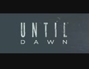 【Until Dawn】まったり山荘の悲劇　第1回 1/2