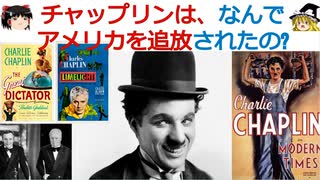 なぜチャップリンはアメリカを追放されたの?[色即是空]【動画で語る世界の歴史】【ゆっくり解説】