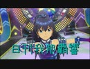 日刊 我那覇響 第2626号 「THE IDOLM@STER 2nd-mix」 【ソロ】