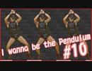大量のレイザーラモンHGが腰を振るゲーム【I wanna be the Pendulum】#10